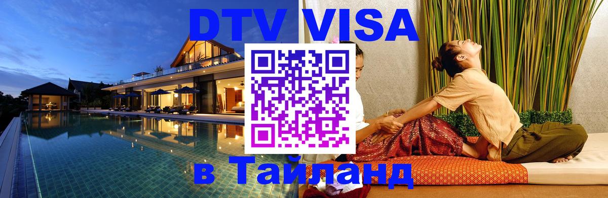DTV Visa Тайланд купить 