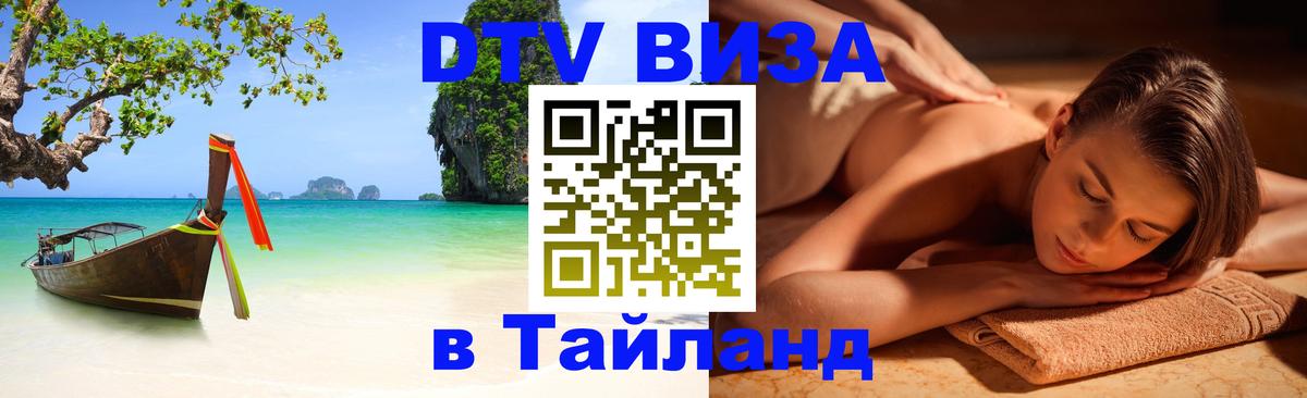 DTV Visa Thailand — прайс и условия, виза без дополнительных документов - Иваново 