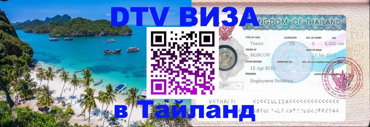 VISA в Тайланд для удалёнщиков Иваново 